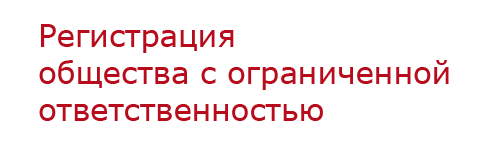 Регистрация ооо Харьков